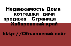 Недвижимость Дома, коттеджи, дачи продажа - Страница 14 . Хабаровский край